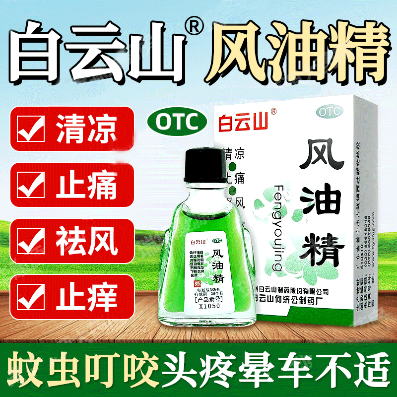 【白云山】风油精3ml*1瓶/盒