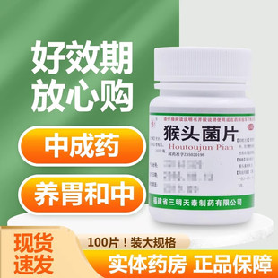 天泰猴头菌片100片猴菇治疗浅表性胃炎中成药专用药非雷氏云鹏