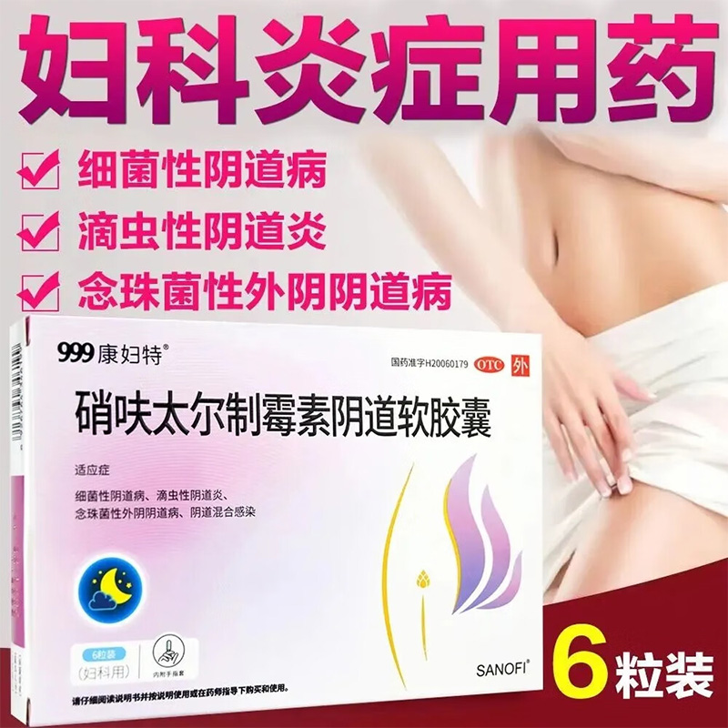 【康妇特】硝呋太尔制霉素阴道软胶囊500mg20万IU*6粒/盒