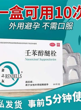 【妻之友】壬苯醇醚栓100mg*10粒/盒