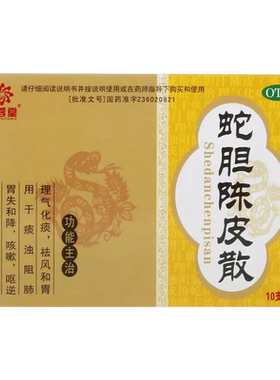 【芙蓉堂】蛇胆陈皮散0.3g*10支/盒