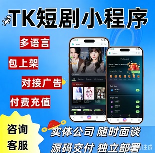 TK小程序短剧系统开发TK游戏广告对接系统交付广告变现源码搭建