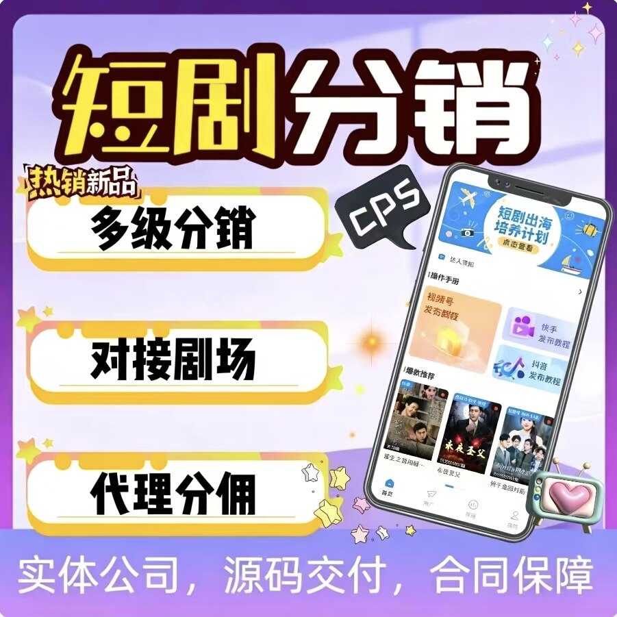 短剧cps分销系统小程序app开发定制源码微电影电视剧分发平台软件