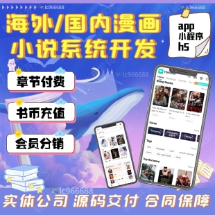 海外小说漫画网页h5开发源码软件搭建部署分销系统多语言版本定制