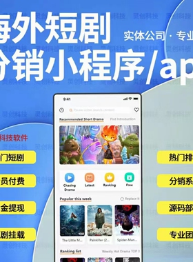 海外短剧app系统开发定制付费看剧系统分销广告对接挂载java源码