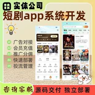 国内短剧app小程序系统开发红果短剧cps分销系统定制广告对接源码