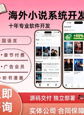 海外小说系统开发听书小说APP软件定制h5章节付费多语言分销源码
