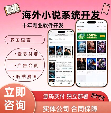 海外小说系统开发听书小说APP软件定制h5章节付费多语言分销源码