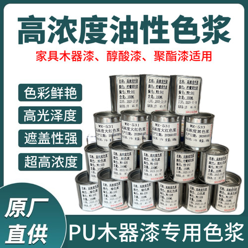 高浓度油性色浆浓缩艳丽色浆家具木器漆油漆醇酸漆聚氨酯漆调色浆
