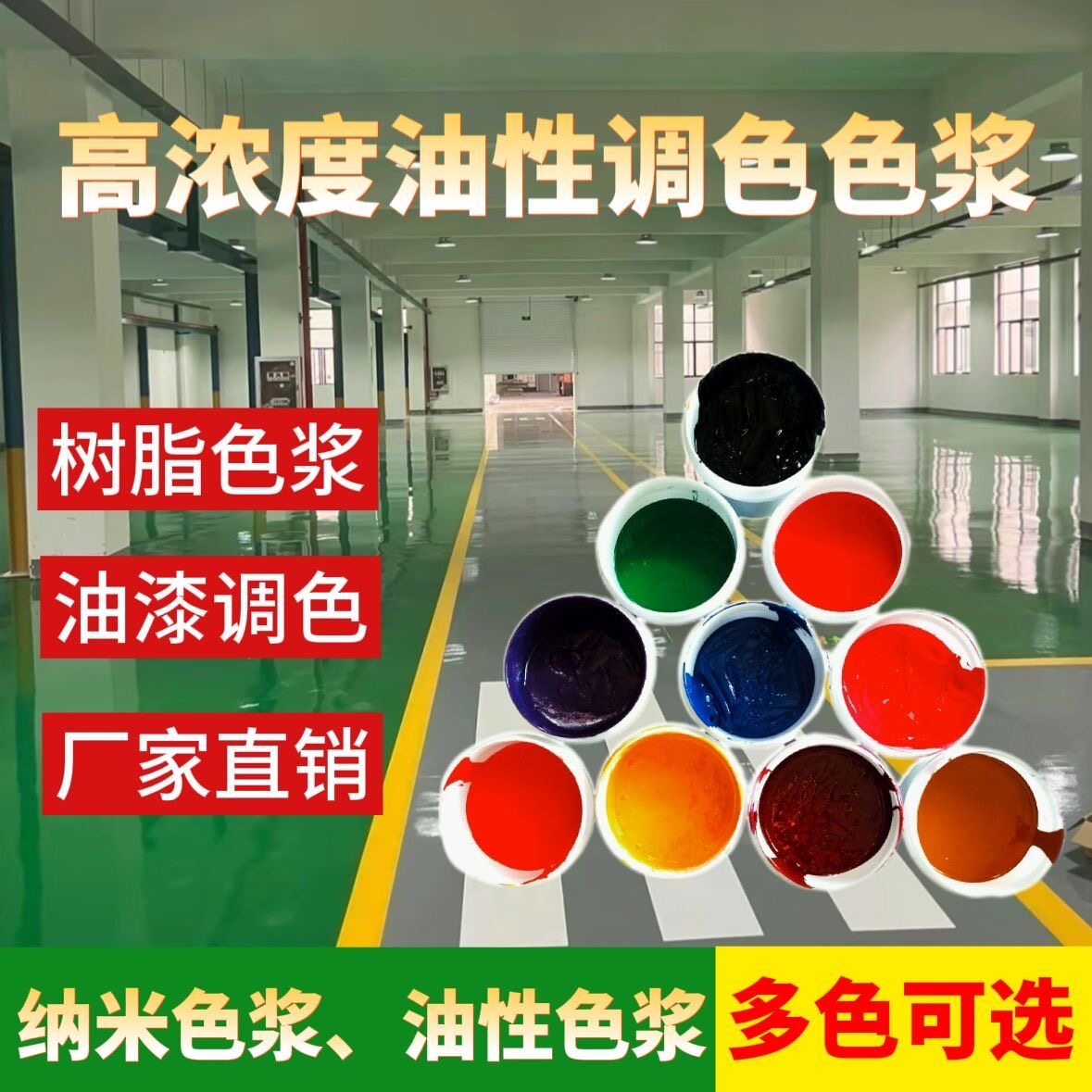 高浓度油性色浆浓缩艳丽色浆家具木器漆油漆醇酸漆聚氨酯漆调色浆图片