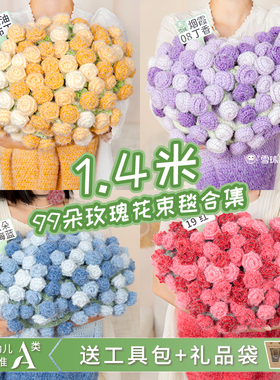 1.4米99朵丁达尔羊毛花束毯送教程工具包礼品袋编织材料包DIY礼品