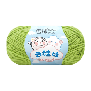 雪球4股云娃娃宝宝棉线diy毛线团手工编织围巾毛衣玩偶毯子牛奶棉
