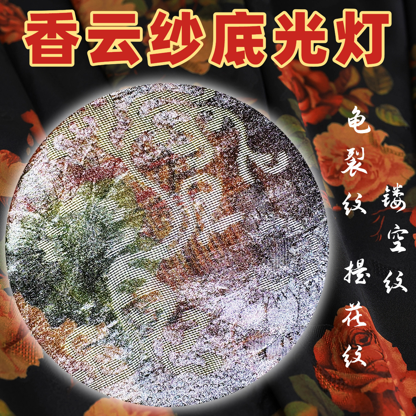 香云纱手持LED底光灯龟裂纹镂空纹提花纹充电照明灯直播工具高显摄影灯服装蚕丝花萝印花高清细节拍照补光灯