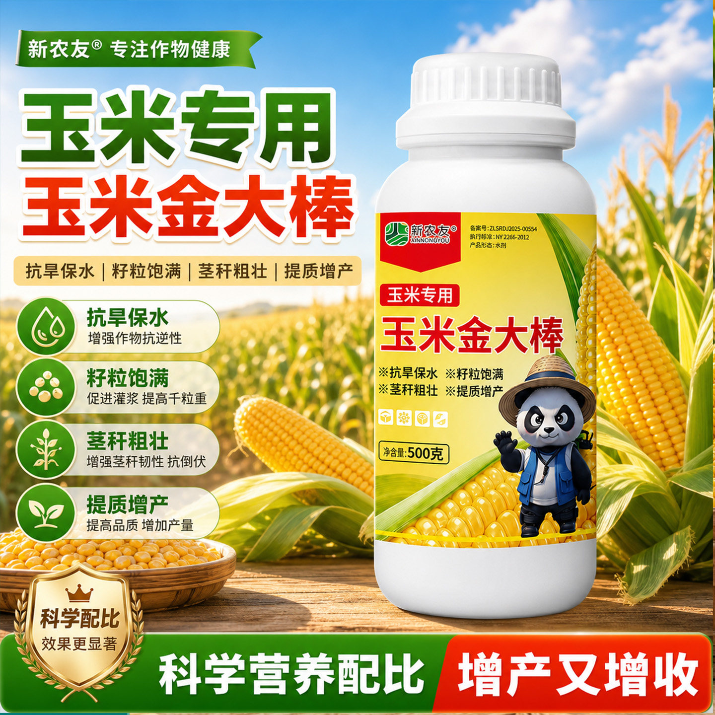 玉米专用叶面水溶肥抗倒伏高产图片