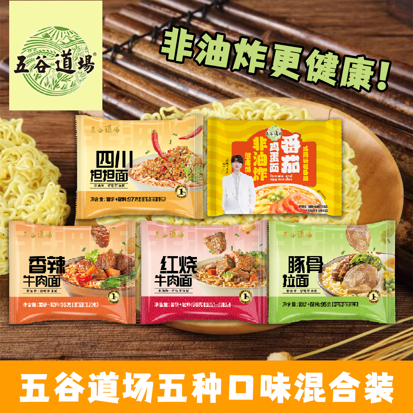 五谷道场五种口味多种美味