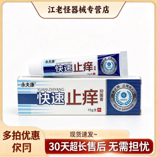 永夫康快速止痒抑菌乳膏抑
