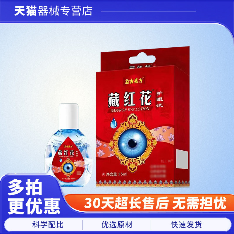 益古嘉方藏红花护眼液™眼干眼涩眼疲劳眼部不适舒缓液