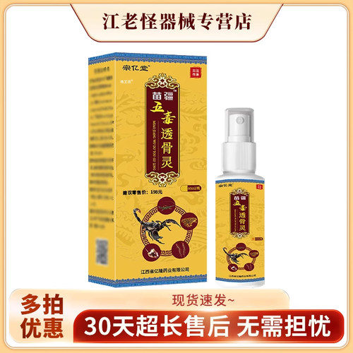 宗亿堂苗疆五毒透骨灵喷剂60ml/瓶颈椎腰椎腰间膝盖关节发热喷雾