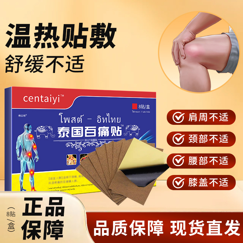 膏药贴岑太医泰国百痛贴颈椎肩周腰椎间盘膝盖关节哪痛贴哪正品