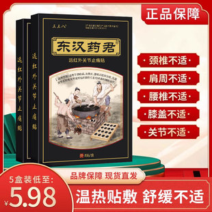 东汉药君远红外关节止痛贴肩周疼痛贴肩膀脊椎腿肩颈腰疼痛发热贴