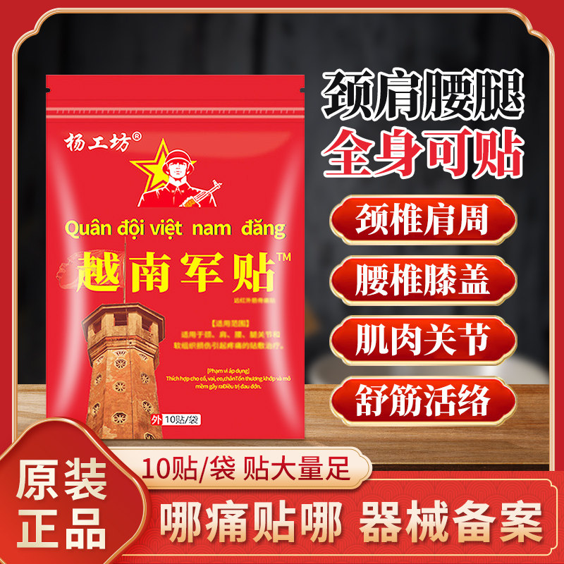 杨工坊越南军贴远红外消痛贴腰椎膝盖关节疼痛膏贴药房原装正品