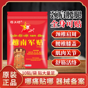杨工坊越南军贴远红外消痛贴腰椎膝盖关节疼痛膏贴药房原装正品