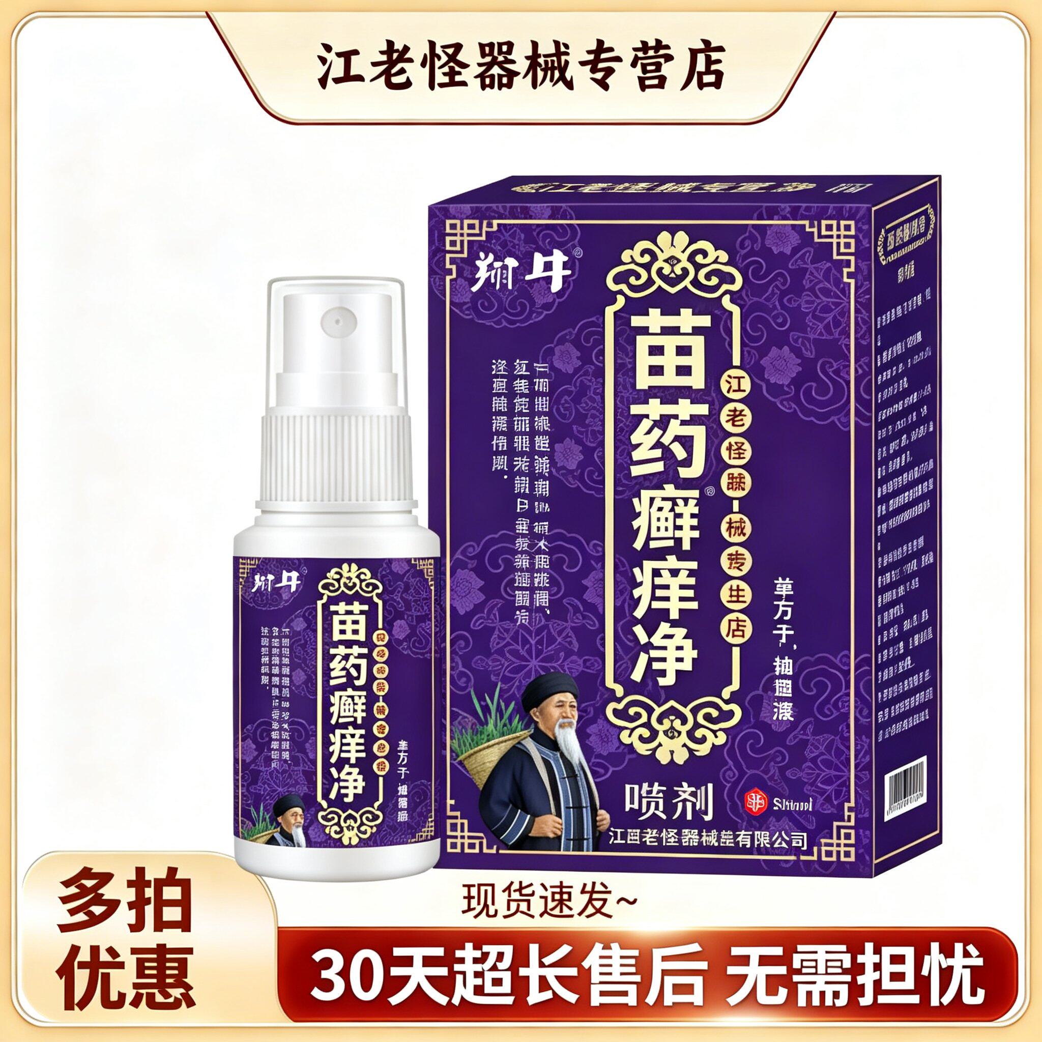 严和苗药癣痒净喷剂80ml/