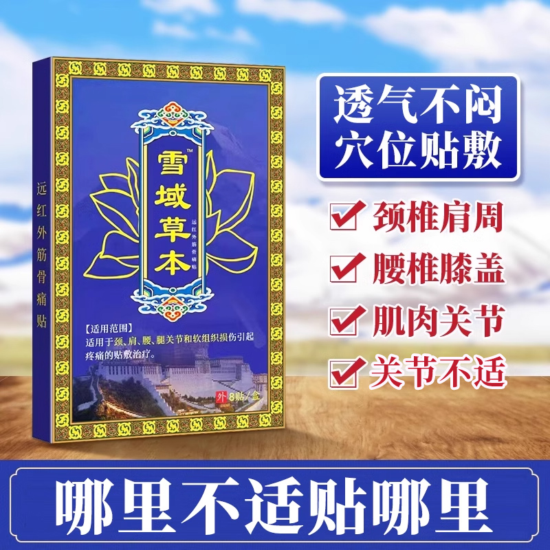 岑太医雪域草本膏药贴雪域草本贴颈肩腰腿贴藏方贴正品官方旗舰店