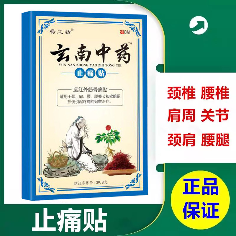 云南中药止痛贴™膏药贴膝盖疼痛膏关节痛贴膏膝盖部位型