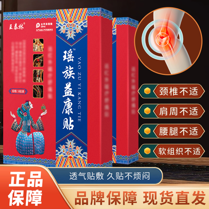 王泰林瑶族益康贴【正品】外用膏药贴父母长期劳累舒筋活络舒缓贴