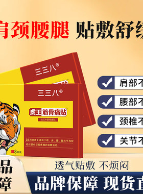 19.9元10盒】三三八虎王筋骨痛贴正品颈椎肩周关节腰椎疼痛膏药贴