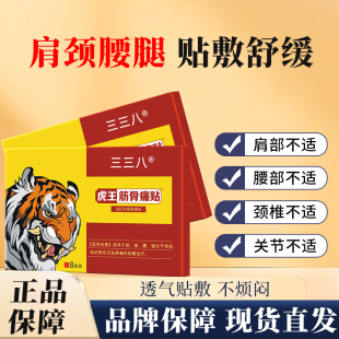 19.9元10盒】三三八虎王筋骨痛贴正品颈椎肩周关节腰椎疼痛膏药贴