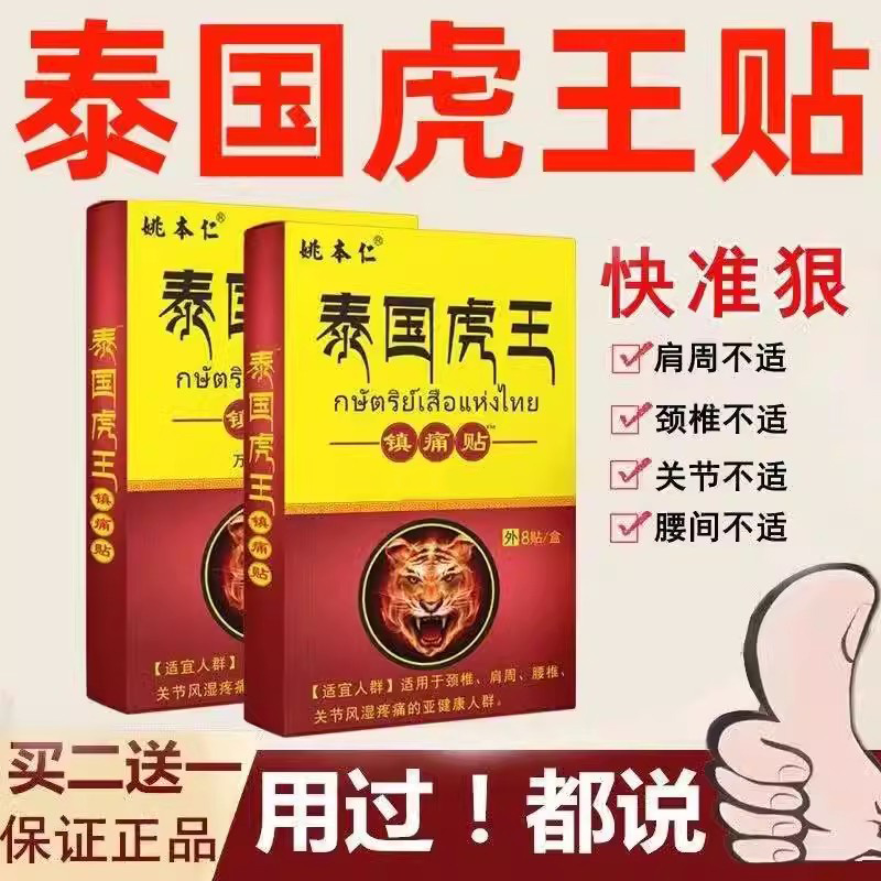 泰国虎王镇痛姚本仁正品颈椎肩周