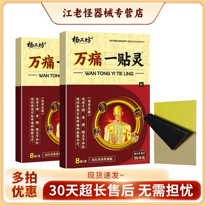 杨工坊万痛一贴灵™8贴装外用舒缓贴30天退换