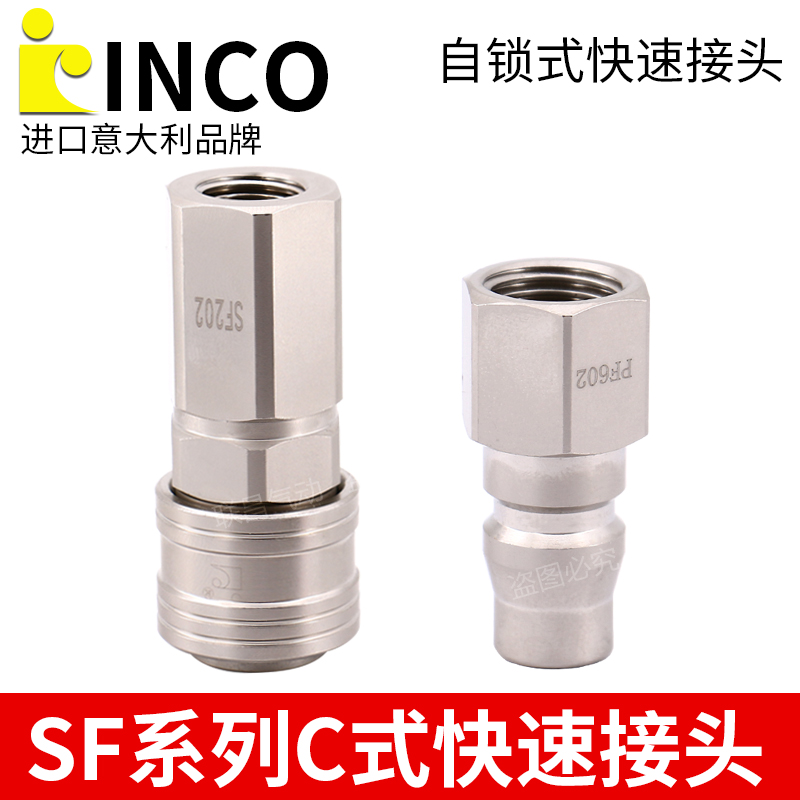 INCO意大利款SF20 PF20自锁快速接头SF202/203/204 PF602/603/604