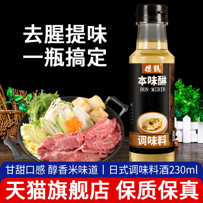 日式料酒本味淋味醂 关东煮寿喜锅调味品料理清酒厨房去腥调料汁