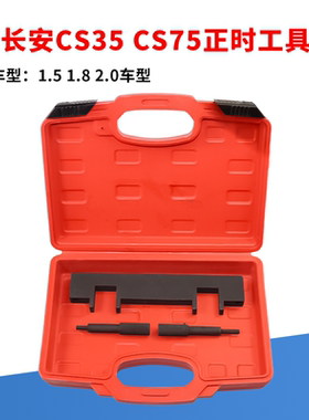 长安CS35 CS75发动机正时专用工具1.5 1.8 2.0曲轴定位工具包邮