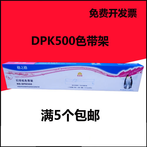 格之格DPK500色带架适用富士通 DPK510/520/530/900/910/8680E