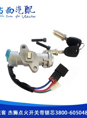 适用于红岩杰狮点火锁总成启动钥匙点火开关3800-605048-300048A