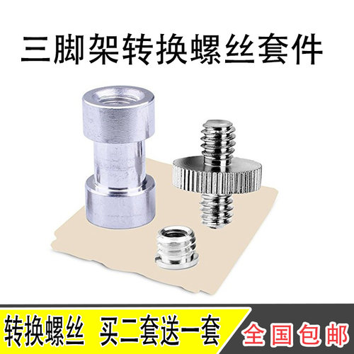相机三脚架转换螺丝1/4与3/8转接螺丝 摄影灯架连接螺丝三件套装