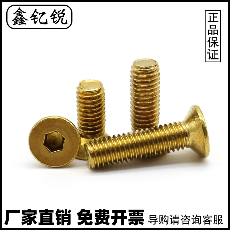 黄铜沉头内六角螺丝平栓
