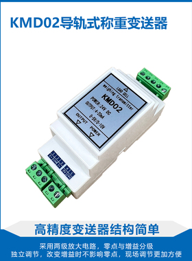 金威士KMD02导轨式称重变送器高精度放大器0-10V输出4-20MA模拟量