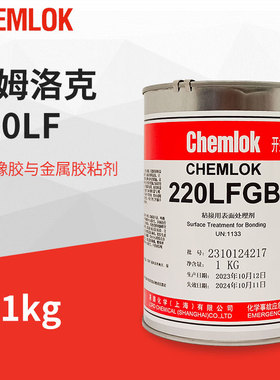 开姆洛克220LF橡胶与金属胶粘剂热硫化胶水1kg洛德Chemlok