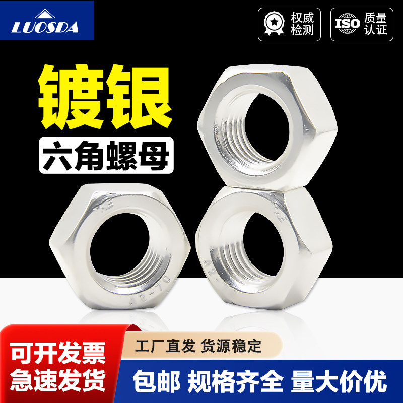 不锈钢镀银六角螺母栓帽