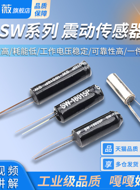 SW-18010P 18015P 18020P 58010P 震动传感器 高灵敏振动弹簧开关