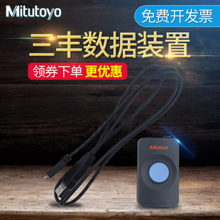 三丰Mitutoyo数据装置数据线链接数显卡尺千分尺千分表 264-016