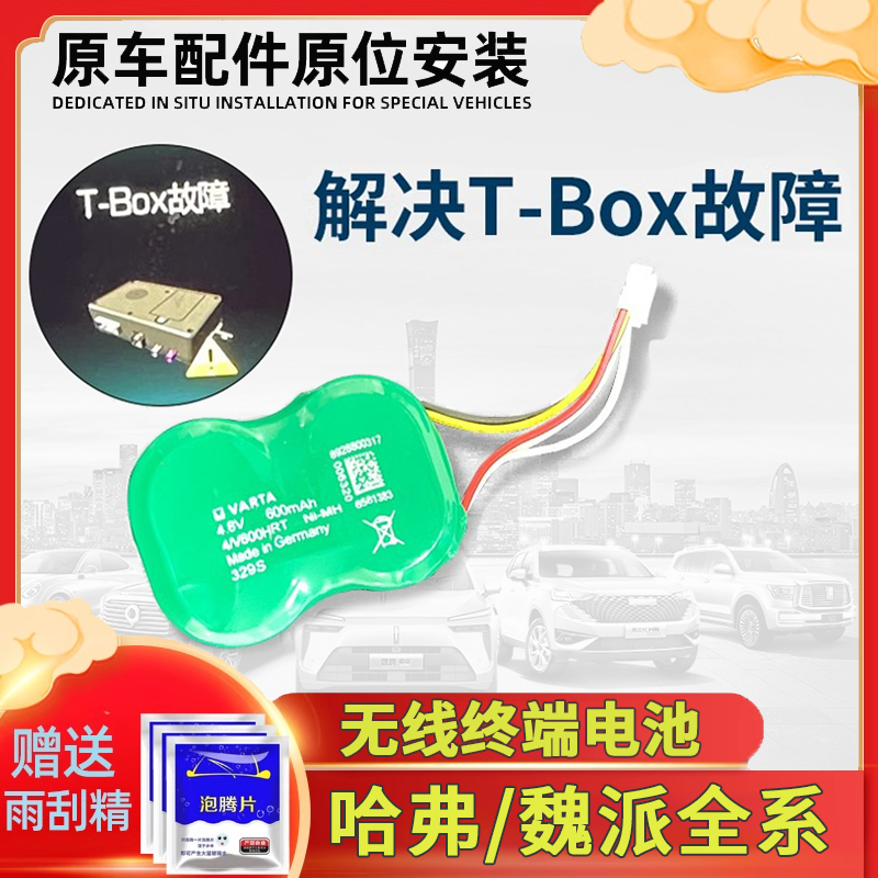 长城哈弗H6Tbox电池哈佛H4F5F7魏派VV567车载box无线终端备用电池