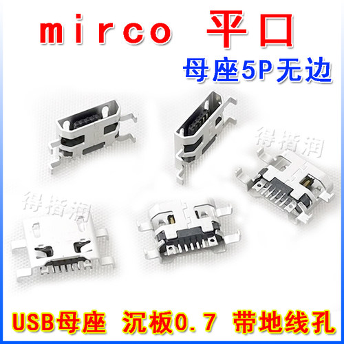 MIRCO 麦克 母座 尾插 数据接口 5P 0.7沉板 平口 带地线孔