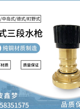 IMPA330834 330835 330836全铜德式三段水枪纯铜多用国标水带喷枪