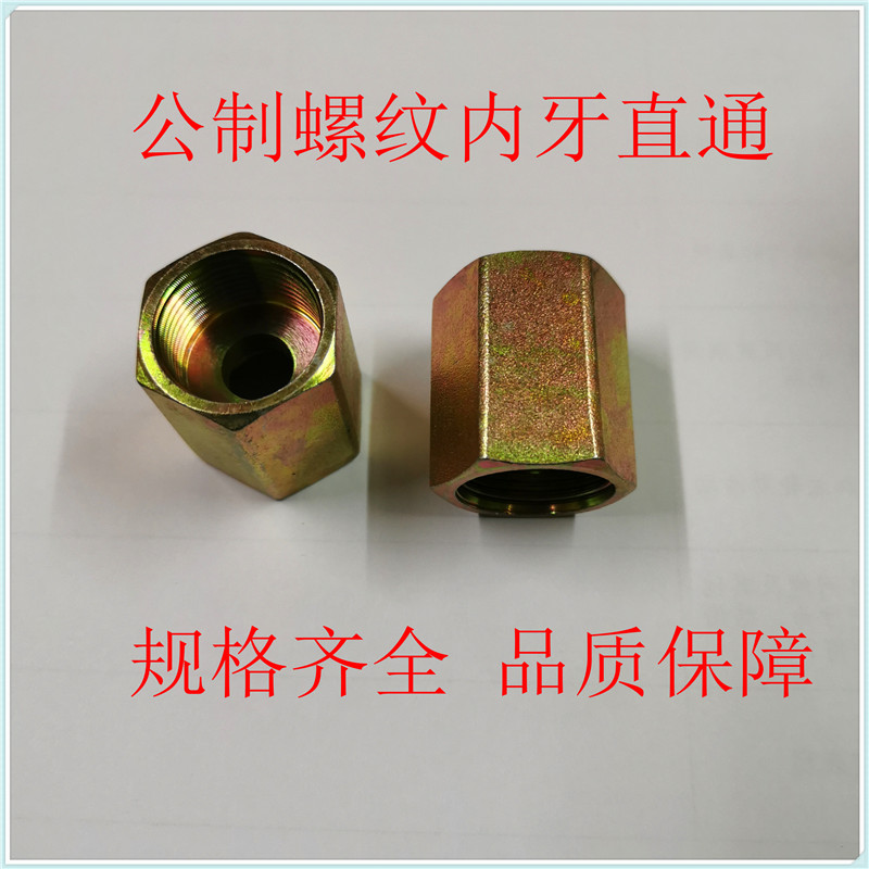 公制内螺纹直通接头高压油管转换接头液压接头M14M16M18M20M22M27